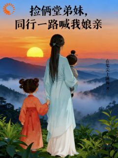 寻亲变逃杀?这剧本我接了!精彩章节-寻亲变逃杀?这剧本我接了!免费阅读全文