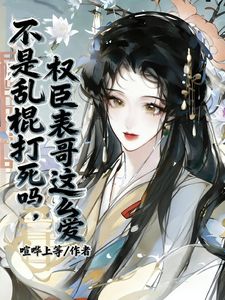 惊!炮灰表妹竟靠清澈愚蠢活下来姜瑟瑟谢玦小说全文阅读