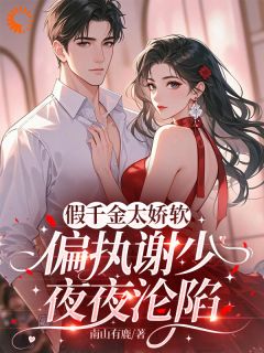 重逢后，校草只想把我往天上宠免费阅读全文，主角谢眠谢宴洲小说