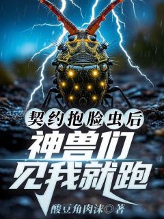 独家契约抱脸虫后，神兽们见我就跑小说-主角郑诚李瑜全文免费阅读