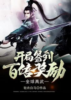 全球高武：开局签到百倍奖励高牧沈军全章节在线阅读