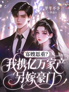 许清姿秦御主角小说寡嫂恩重？我携亿万家产另嫁豪门抖音文免费阅读全文