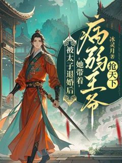 步悔思江支离全集小说_被太子退婚后，她带着病弱王爷抢天下完结版阅读