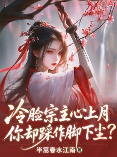 抖音小说冷脸宗主心上月，你却踩作脚下尘？，主角元愫谢澹最后结局小说全文免费