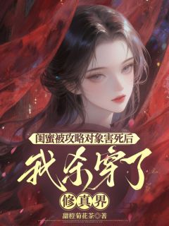 闺蜜被攻略对象害死后，我杀穿了修真界by宋扶桑墨栖寒在线阅读