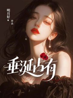 垂涎占有完整版免费阅读,方元霜段寒成小说大结局在哪看