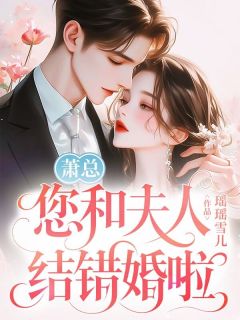 萧总，您和夫人结错婚啦(洛念予萧柏寒)最新章节