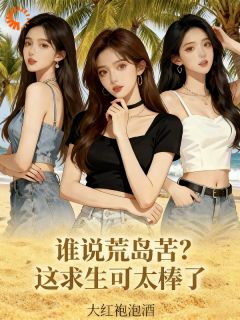 主角陈峰白美兰小说爆款谁说荒岛苦？这求生可太棒了完整版小说