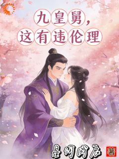 九皇舅，这有违伦理(全章节)-束星言赫既白在线阅读