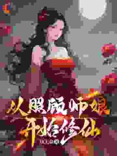 傅安秦心茹小说抖音热文从照顾师娘开始修仙完结版