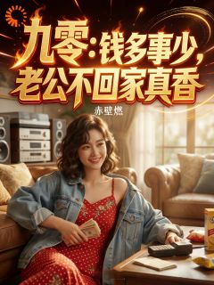 赤壁燃写的小说九零:钱多事少,老公不回家真香在线阅读