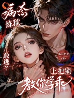 病态炼狱：敢逃？上把锁教你学乖冉栀之昭野by小羊奶芙免费看