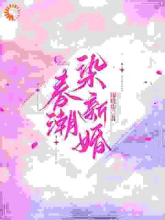 苏俏萧宴京春潮染新婚全章节免费阅读