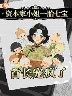 主角白洛洛雷厉小说完整版最新章节-资本家小姐一胎七宝，首长宠疯了免费阅读全文