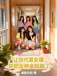 【让你代管女寝，你把女神全拐跑了】主角(沈逸柳梦琪)在线阅读