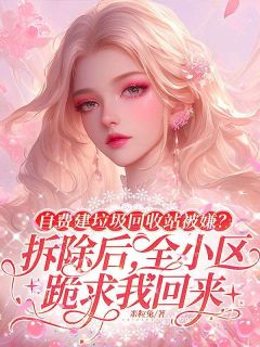 强烈推荐自费建垃圾回收站被嫌？拆除后，全小区跪求我回来赵德贵赵凯在线阅读