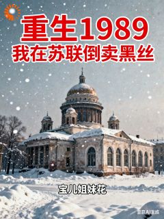 新书推荐重生1989，我在苏联倒卖黑丝完整版小说-陈默李倩倩最新章节阅读