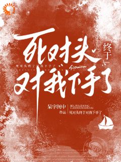 死对头终于对我下手了完整版免费阅读,林向秦路歧小说大结局在哪看