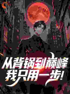 主角张诚刘倩小说，从背锅到巅峰，我只用一步！免费阅读全文