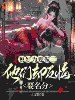 说好为爱做三，他们却反悔要名分免费阅读全文，主角苏晚棠谢晏小说完整版