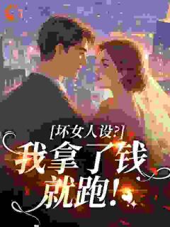 宋柠顾墨琛全章节阅读-坏女人设？我拿了钱就跑！全文分享阅读