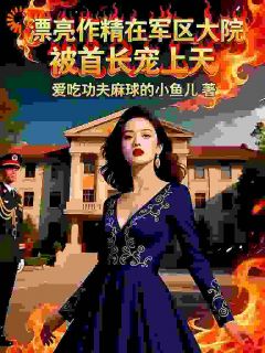 漂亮作精在军区大院被首长宠上天小说江若曦谢明远免费阅读