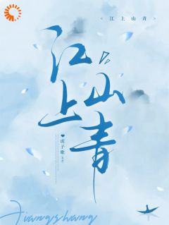 江上山青是什么小说江映西顾晟全本免费阅读