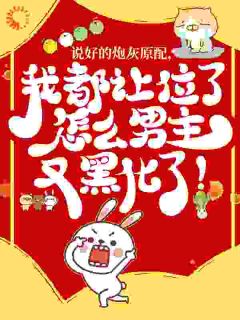 说好的炮灰原配，我都让位了怎么男主又黑化了！姜采薇崔文衍小说完整在线阅读