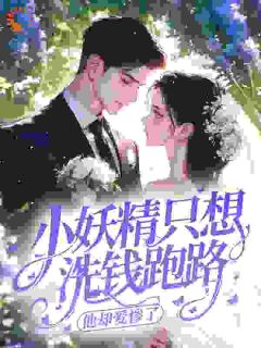 快手热推小妖精只想洗钱跑路，他却爱惨了小说主角谈智陈时越在线阅读