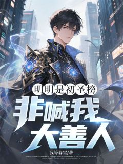 好文热推小说明明是初圣榜，非喊我大善人？主角陈永方清雪全文在线阅读