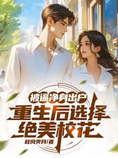 被逼净身出户，重生后选择绝美校花小说最新章节-主角叶辰鲁子萱全文免费阅读