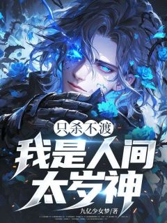 抖音完结只杀不渡，我是人间太岁神陆言崔三哥(全文在线阅读)