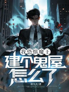 无广告小说我恐惧魔王，建个鬼屋怎么了？-张北霍玲在线阅读