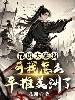 主人公燕然苏青莲小说都说大宋弱，可我怎么平推美洲了在线全文阅读