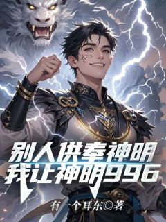 别人供奉神明，我让神明996苏获许红豆小说全章节最新阅读