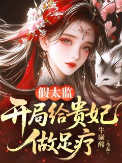 假太监：开局给贵妃做足疗楚达萧贵妃小说全文章节阅读