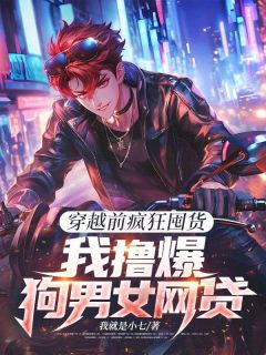 叶枫霍彪穿越前疯狂囤货，我撸爆狗男女网贷全文(叶枫霍彪)章节免费阅读