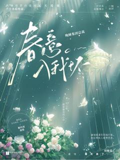 老书虫看了N遍的春意入我怀最新章节