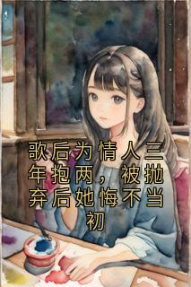 歌后为情人三年抱两，被抛弃后她悔不当初小说(完整版)-秦昭沈珹章节阅读