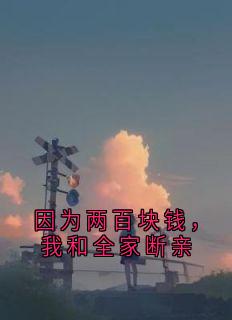 因为两百块钱,我和全家断亲菁菁轩轩-小说未删减阅读