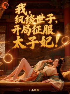 主角楚风姬如雪小说完整版最新章节-枭雄穿成世子：开局就是地狱级难度免费阅读全文