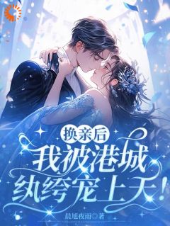 抖音强娶甜妻,港城纨绔蓄谋已久txt小说阅读