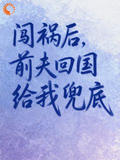 主人公闵熙陆亭南在线免费试读老婆太能作,我出国避避风头!最新章节列表