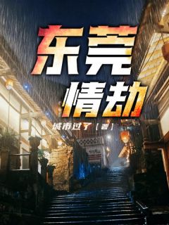 东莞情劫肖俊峰钟巧巧全本小说（东莞情劫）全章节小说目录阅读