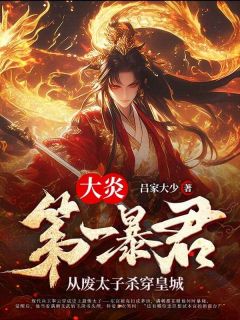 大炎第一暴君：从废太子杀穿皇城李云苏云烟-小说txt全文阅读