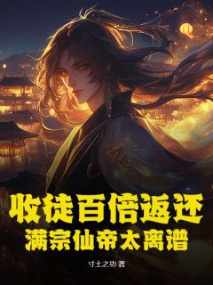 热门小说收徒百倍返还！满宗仙帝太离谱完整版全文阅读