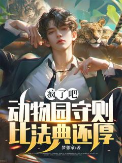 【新书】疯了吧，动物园守则比法典还厚？主角陈凡小火全文全章节小说阅读