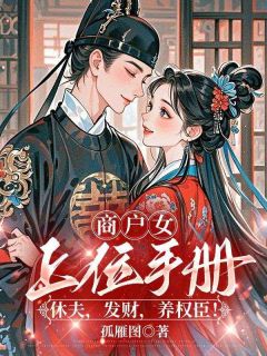 快手商户女上位手册：休夫，发财，养权臣！小说全本章节大结局