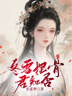 抖音小说冬雪埋骨，君知否主角季婳萧景琰全文小说免费阅读