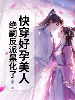 姜昭玥云渐霜小说章节目录阅读-快穿好孕美人，绝嗣反派黑化了在哪免费看